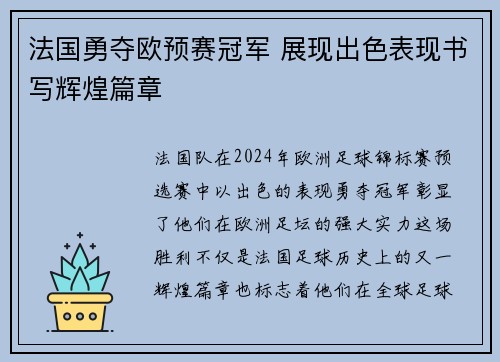 法国勇夺欧预赛冠军 展现出色表现书写辉煌篇章
