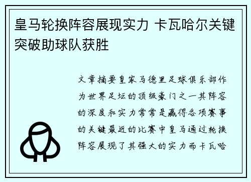 皇马轮换阵容展现实力 卡瓦哈尔关键突破助球队获胜