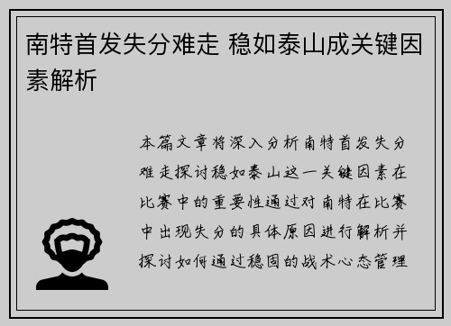 南特首发失分难走 稳如泰山成关键因素解析