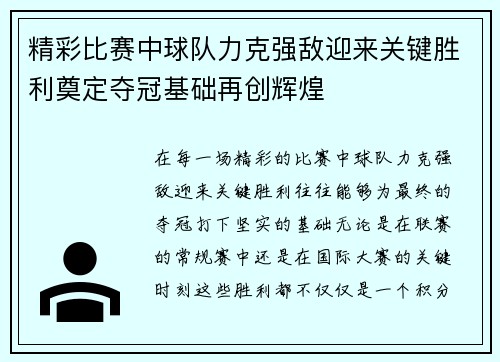 精彩比赛中球队力克强敌迎来关键胜利奠定夺冠基础再创辉煌