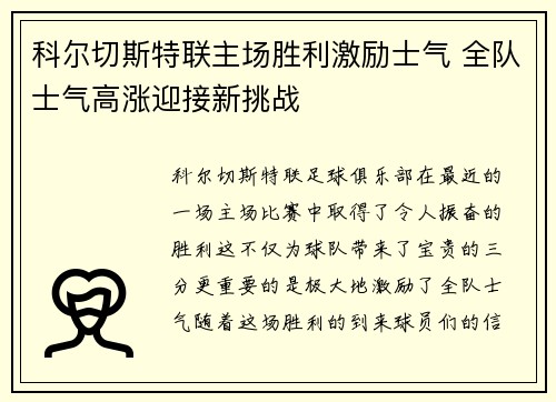 科尔切斯特联主场胜利激励士气 全队士气高涨迎接新挑战