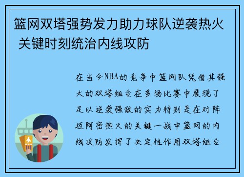 篮网双塔强势发力助力球队逆袭热火 关键时刻统治内线攻防