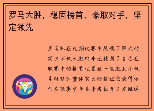 罗马大胜，稳固榜首，豪取对手，坚定领先