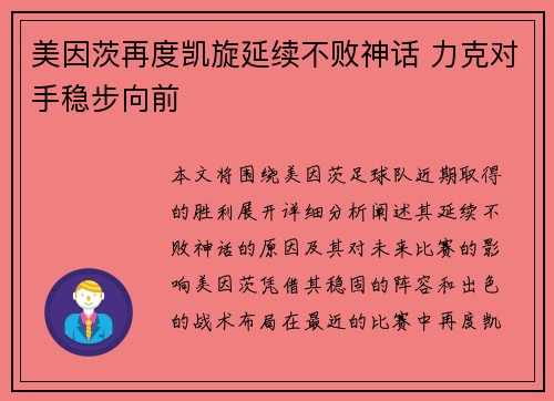 美因茨再度凯旋延续不败神话 力克对手稳步向前