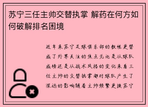 苏宁三任主帅交替执掌 解药在何方如何破解排名困境