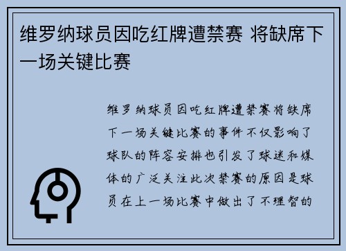 维罗纳球员因吃红牌遭禁赛 将缺席下一场关键比赛