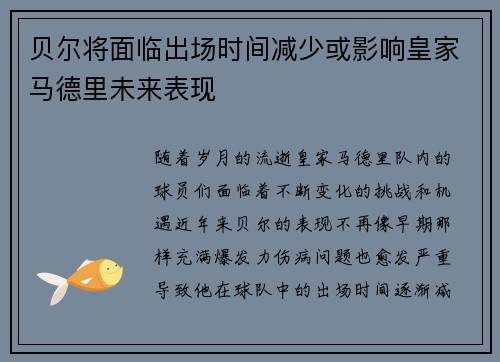 贝尔将面临出场时间减少或影响皇家马德里未来表现