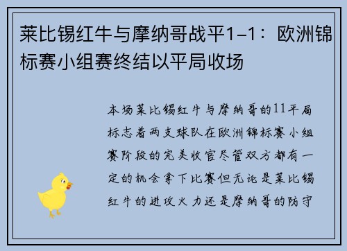 莱比锡红牛与摩纳哥战平1-1：欧洲锦标赛小组赛终结以平局收场