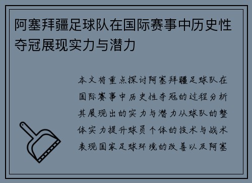 阿塞拜疆足球队在国际赛事中历史性夺冠展现实力与潜力