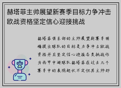 赫塔菲主帅展望新赛季目标力争冲击欧战资格坚定信心迎接挑战