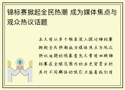锦标赛掀起全民热潮 成为媒体焦点与观众热议话题