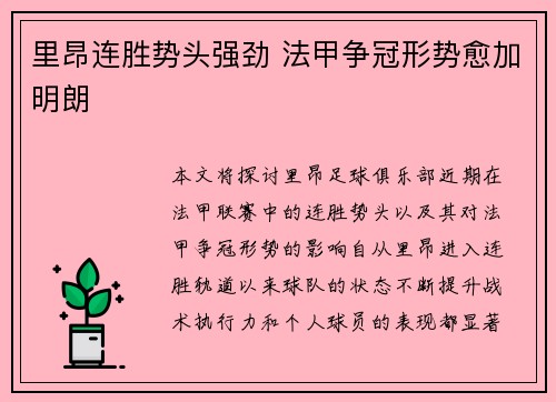 里昂连胜势头强劲 法甲争冠形势愈加明朗
