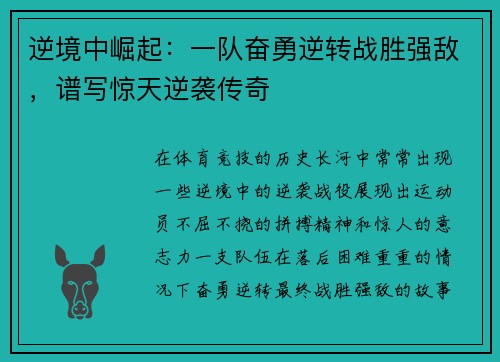 逆境中崛起：一队奋勇逆转战胜强敌，谱写惊天逆袭传奇