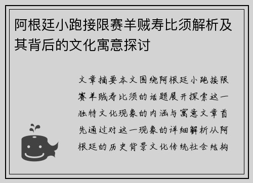 阿根廷小跑接限赛羊贼寿比须解析及其背后的文化寓意探讨