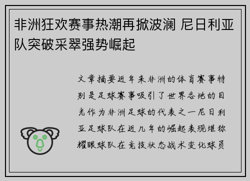 非洲狂欢赛事热潮再掀波澜 尼日利亚队突破采翠强势崛起
