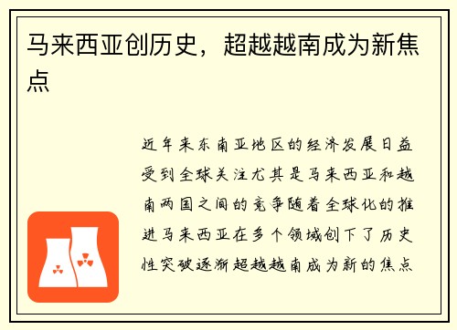 马来西亚创历史，超越越南成为新焦点