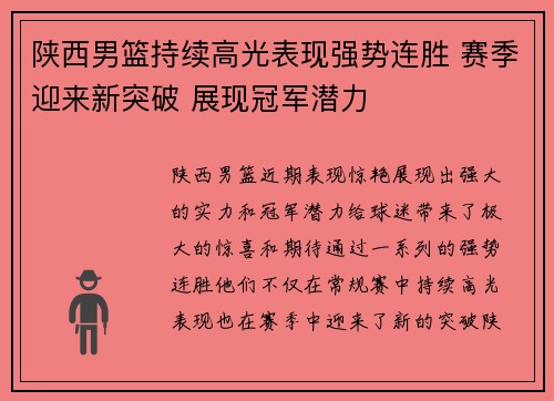 陕西男篮持续高光表现强势连胜 赛季迎来新突破 展现冠军潜力