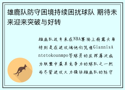 雄鹿队防守困境持续困扰球队 期待未来迎来突破与好转