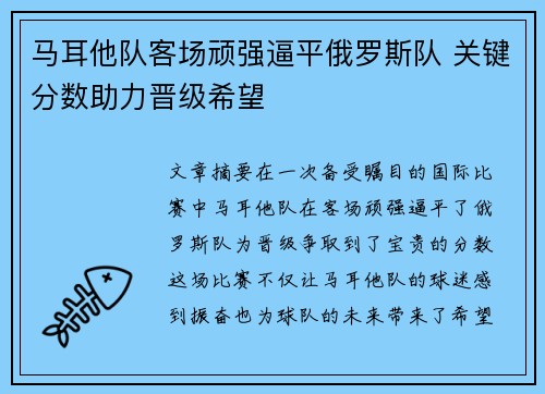 马耳他队客场顽强逼平俄罗斯队 关键分数助力晋级希望