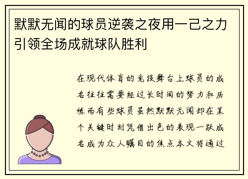 默默无闻的球员逆袭之夜用一己之力引领全场成就球队胜利