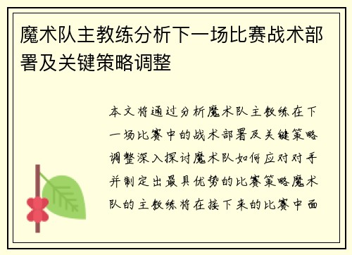 魔术队主教练分析下一场比赛战术部署及关键策略调整