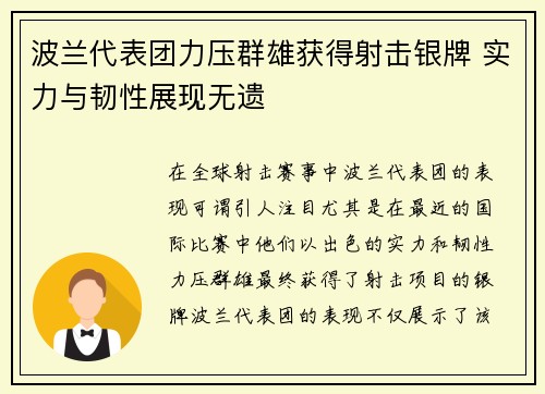 波兰代表团力压群雄获得射击银牌 实力与韧性展现无遗