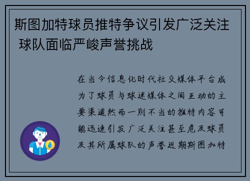 斯图加特球员推特争议引发广泛关注 球队面临严峻声誉挑战