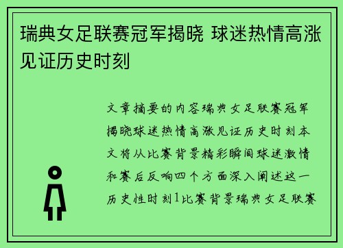 瑞典女足联赛冠军揭晓 球迷热情高涨见证历史时刻