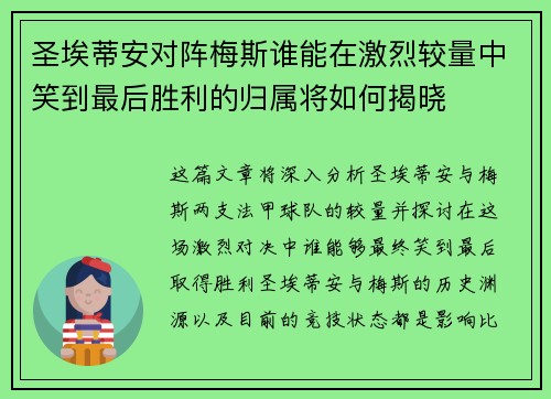 圣埃蒂安对阵梅斯谁能在激烈较量中笑到最后胜利的归属将如何揭晓