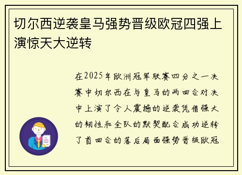 切尔西逆袭皇马强势晋级欧冠四强上演惊天大逆转