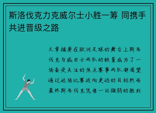 斯洛伐克力克威尔士小胜一筹 同携手共进晋级之路