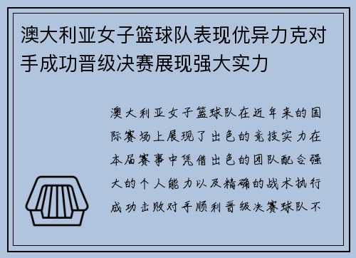 澳大利亚女子篮球队表现优异力克对手成功晋级决赛展现强大实力