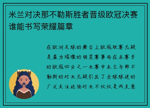 米兰对决那不勒斯胜者晋级欧冠决赛谁能书写荣耀篇章
