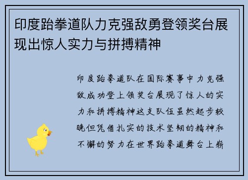 印度跆拳道队力克强敌勇登领奖台展现出惊人实力与拼搏精神