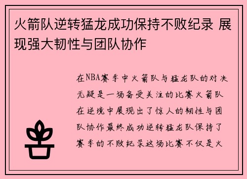 火箭队逆转猛龙成功保持不败纪录 展现强大韧性与团队协作