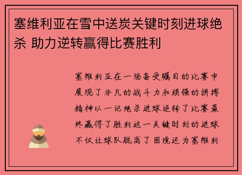 塞维利亚在雪中送炭关键时刻进球绝杀 助力逆转赢得比赛胜利