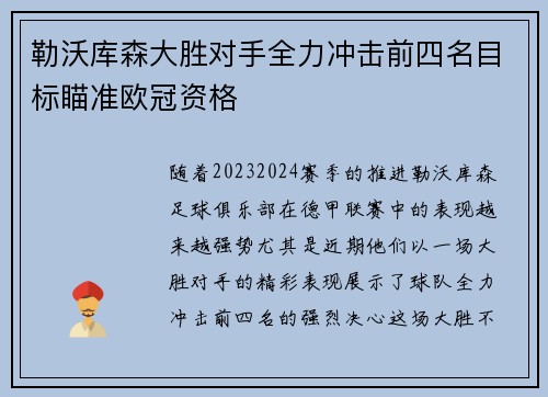 勒沃库森大胜对手全力冲击前四名目标瞄准欧冠资格