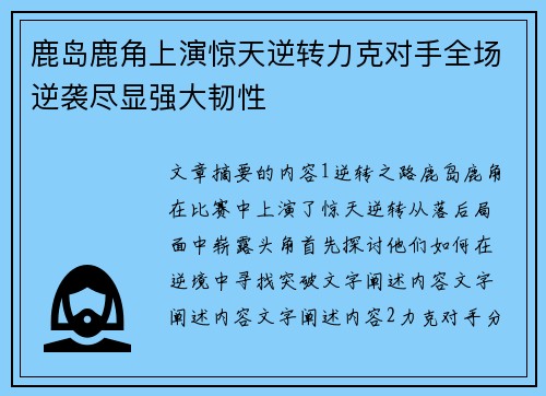 鹿岛鹿角上演惊天逆转力克对手全场逆袭尽显强大韧性
