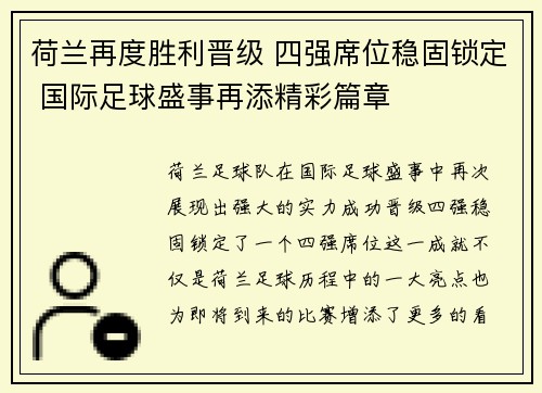 荷兰再度胜利晋级 四强席位稳固锁定 国际足球盛事再添精彩篇章