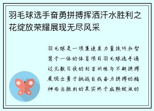 羽毛球选手奋勇拼搏挥洒汗水胜利之花绽放荣耀展现无尽风采