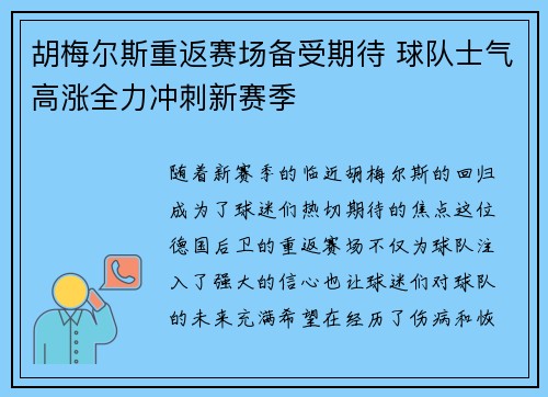 胡梅尔斯重返赛场备受期待 球队士气高涨全力冲刺新赛季