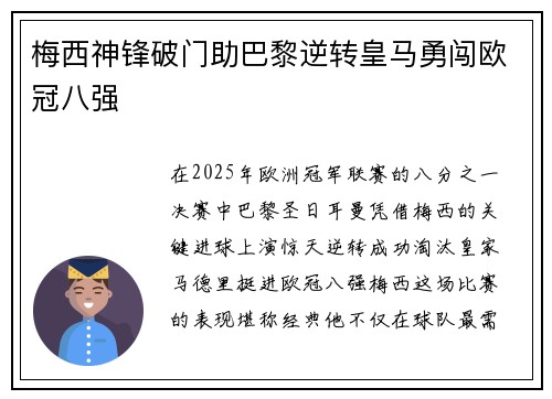 梅西神锋破门助巴黎逆转皇马勇闯欧冠八强