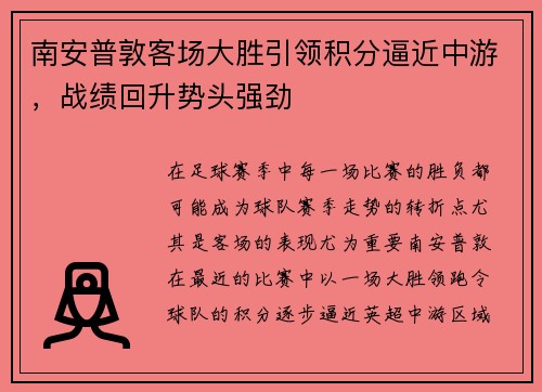 南安普敦客场大胜引领积分逼近中游，战绩回升势头强劲
