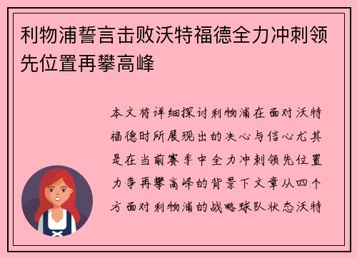 利物浦誓言击败沃特福德全力冲刺领先位置再攀高峰