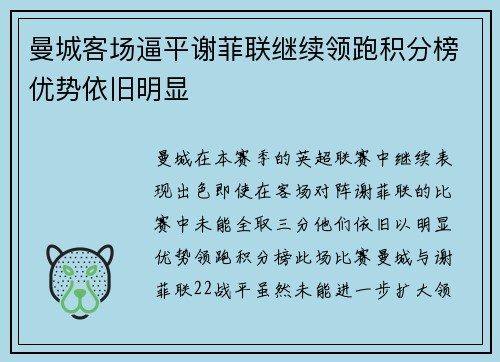 曼城客场逼平谢菲联继续领跑积分榜优势依旧明显