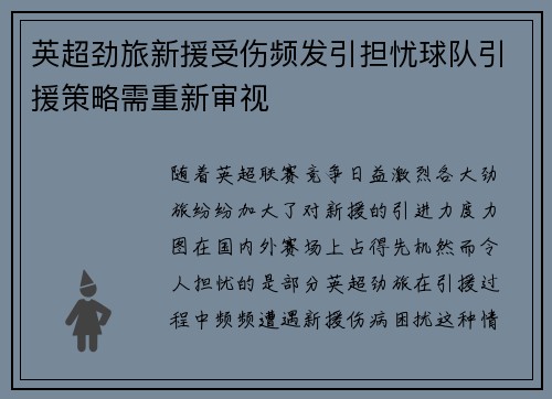 英超劲旅新援受伤频发引担忧球队引援策略需重新审视