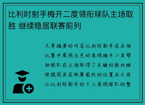 比利时射手梅开二度领衔球队主场取胜 继续稳居联赛前列