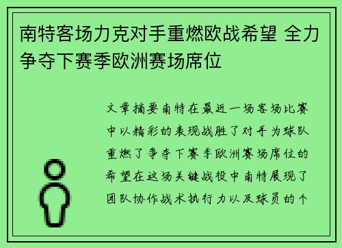 南特客场力克对手重燃欧战希望 全力争夺下赛季欧洲赛场席位