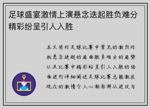 足球盛宴激情上演悬念迭起胜负难分精彩纷呈引人入胜