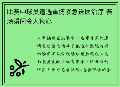 比赛中球员遭遇重伤紧急送医治疗 赛场瞬间令人揪心
